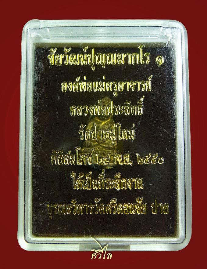 พระชัยวัฒน์รุ่นแรกหลวงพ่อประสิทธิ์ วัดป่าหมู่ใหม่ เลขต้นๆ 28 มาพร้อมกล่องเดิม 