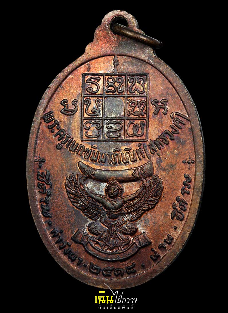 เหรียญหลวงพ่อวัดดอนตัน รุ่น งาช้างดำ (บล็อก งาใหญ่) ปี พ.ศ. 2518