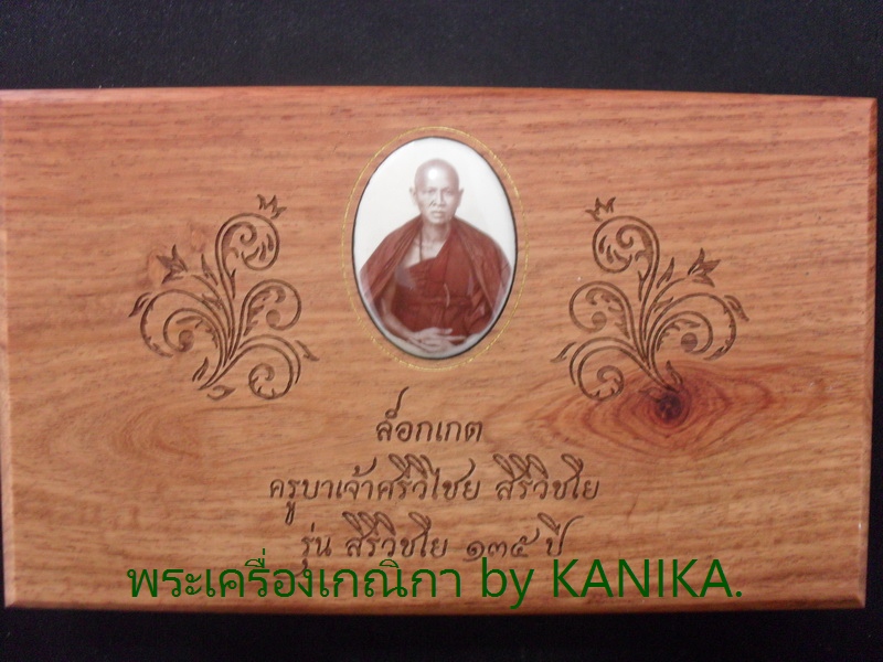 ล็อกเกต ครูบาเจ้าศรีวิไชย สิริวิชโย รุ่น สิริวิชโย ๑๓๕ ปี   ชุดกรรมการอุปถัมภ์ ล็อกเกตสีพิเศษ ชุดหลั