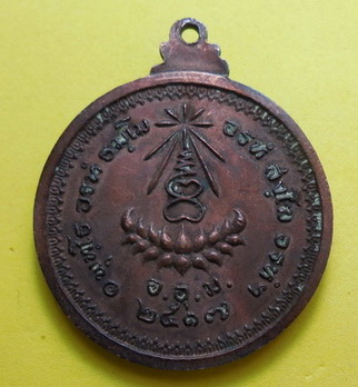 เหรียญมหามงคล หลวงปู่แหวน อ อุ ม ปี17 เคาะเดียว