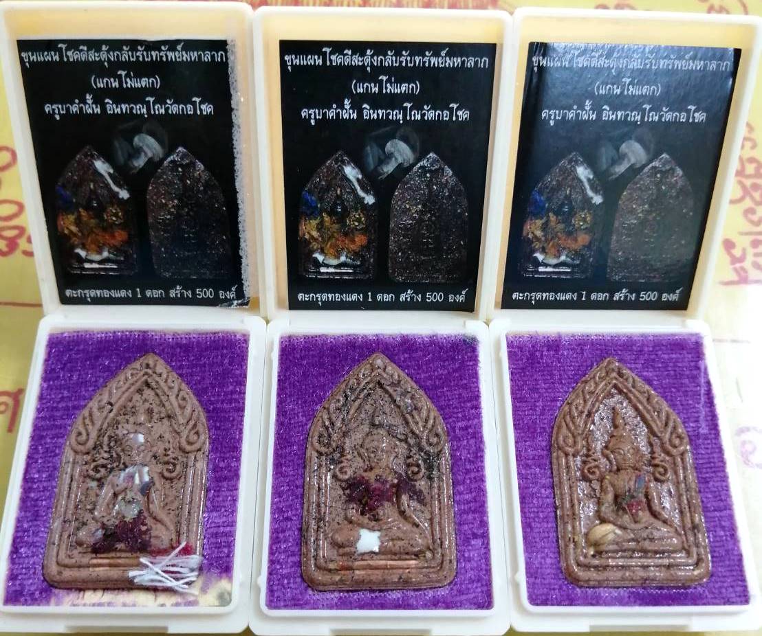 ขุนแผนโชคดีสดุ้งกลับรับทรัพย์มหาลาภ ครูบาคำฝั้น วัดกอโชค เคาะเดียว550-
