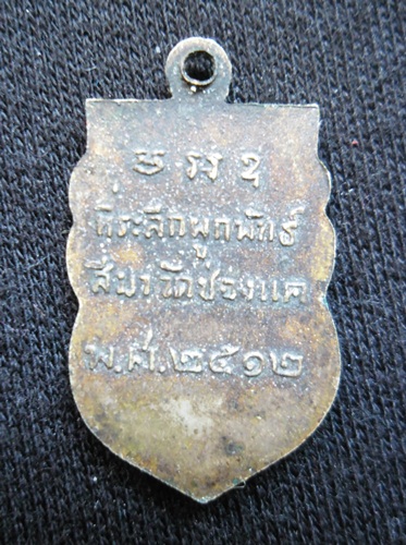 เหรียญหลวงพ่อพรหมปี12