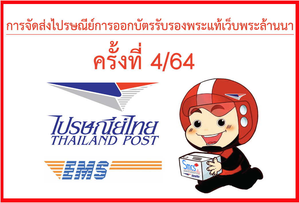 ประกาศ แจ้งหมายเลขการจัดส่งไปรษณีย์ ครั้งที่ 4/64