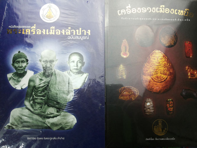 หนังสือพระเครื่องลำปาง+หนังสือเครื่องรางเมืองเหนือ เคาะเดียว พร้อมEMS