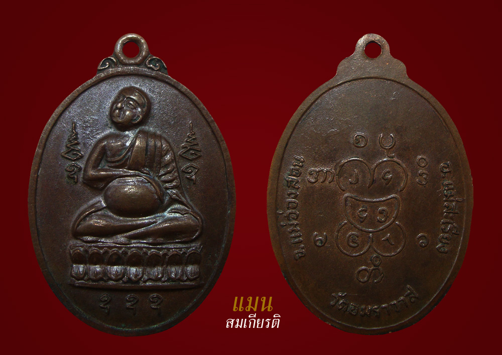 เปิดประมูล เหรียญพระอุปคุตครูบาผาผ่า วัดอมราวาส จ.แม่ฮ่องสอน 17