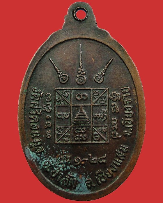 เหรียญรุ่นแรกครูบาอิ่นแก้ว กาวิโล วัดศรีดอนมูล ต.ป่าสัก อ.เชียงแสน จ.เชียงราย ปีพ.ศ.2524