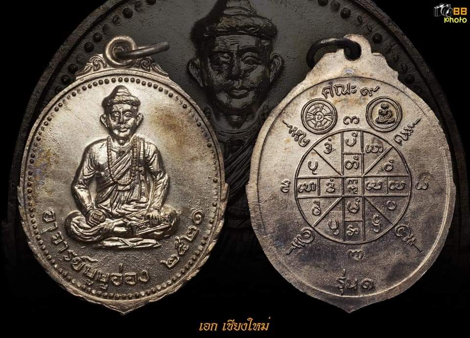 เหรียญอาจารย์บูบูอ่อง  เนื้อนวะ