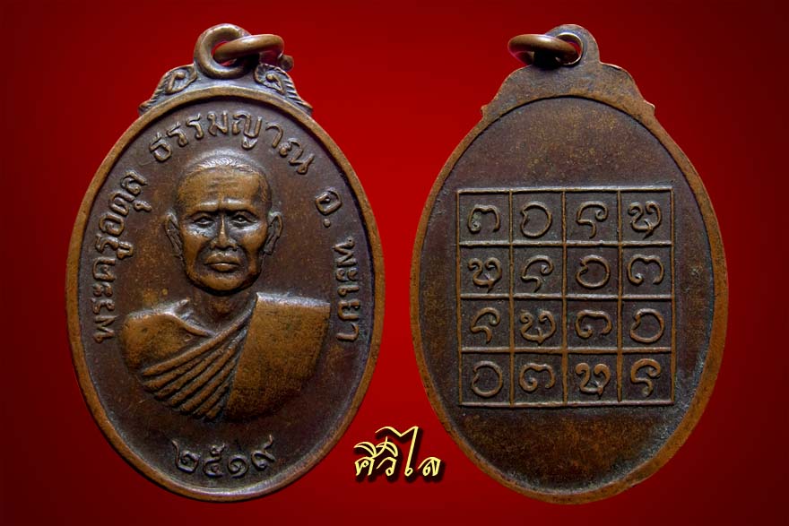 เหรียญรุ่นแรกครูบาศรี วัดร่องไฮ  พะเยา ครับ