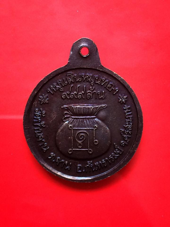 หรียญปะคำ18เม็ดเหรียญบาง หลวงปู่หมุน วัดบ้านจาน
