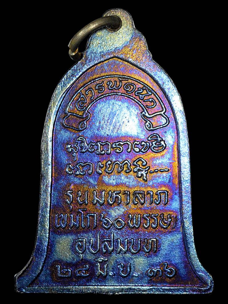 เหรียญระฆังหน้ากองพัน พ่อเกษม ปี36