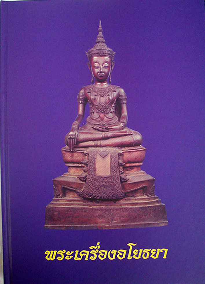 หนังสือพระเครื่องอโยธยา