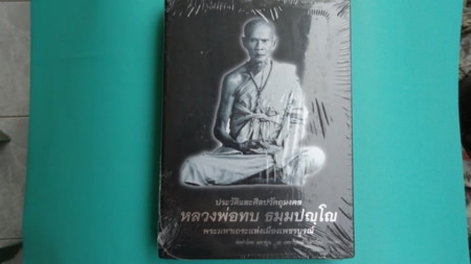 หนังสือคู่มือประวัติและภาพวัตถุมงคล หลวงพ่อทบ ธมฺมปญฺโญ ฉบับมาตรฐาน