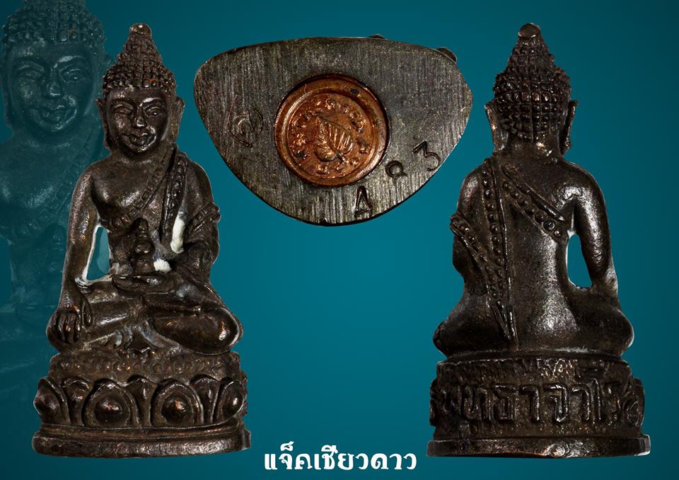 พระกริ่งโพธิญาณ รุ่นเเรก หลวงปู่สิม พุทธาจาโร