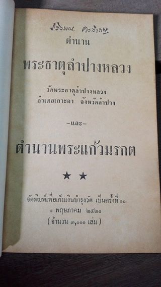 หนังสือ ตำนานวัดพระธาตุลำปางหลวง ปี 2520 