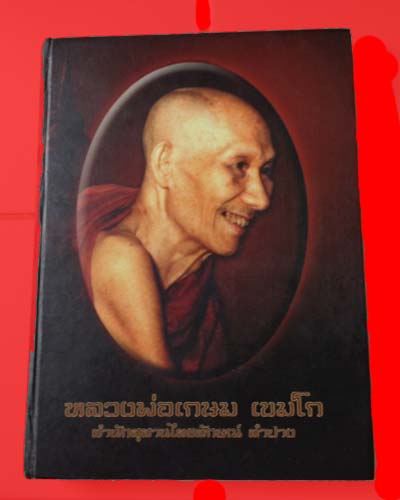 หนังสือชีวประวัติและวัตถุมงคลหลวงพ่อเกษม เขมโก