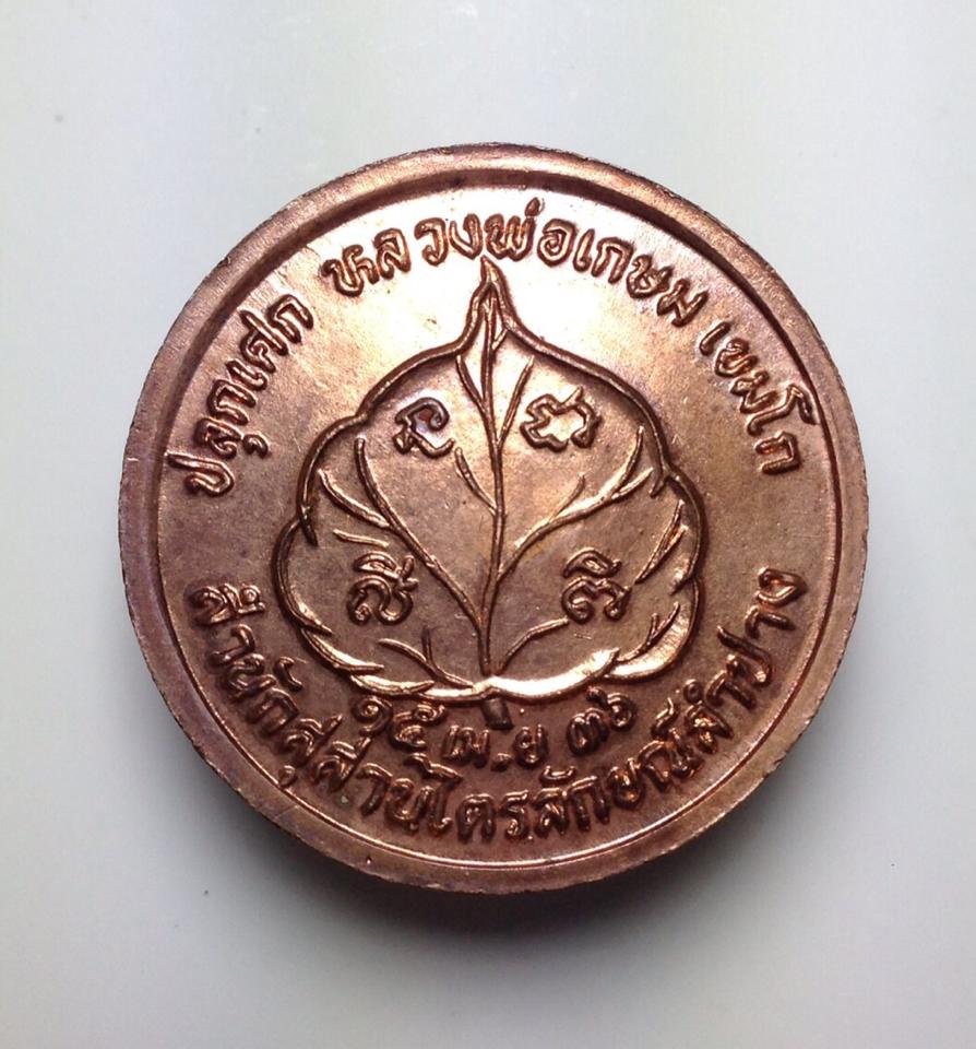 เหรียญโภคทรัพย์นางกวัก  เนื้อทองแดง สร้างปี พ.ศ.2536 หลวงพ่อเกษมปลุกเสก เคาะเดียวครับ