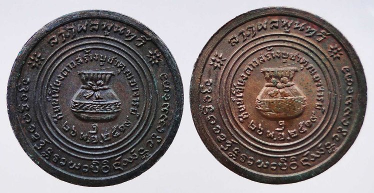 เหรียญรุ่น 38 หลวงปู่สิม (เหรียญขวัญถุง ปี 19) จำนวน 2 เหรียญ