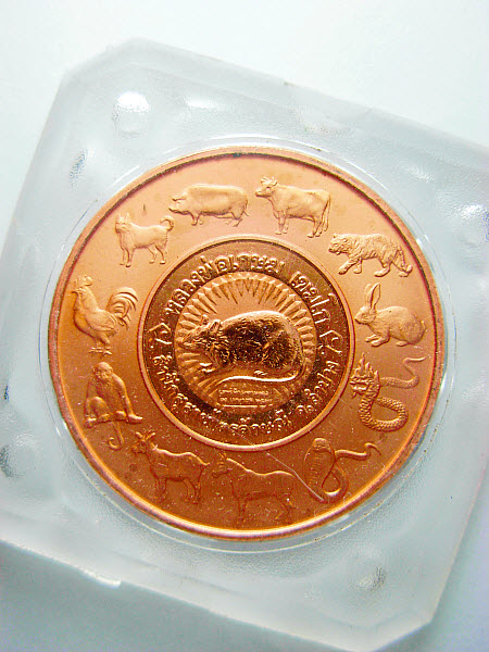 เหรียญ 12 นักษัตร หลวงพ่อเกษม เขมโก  เนื้อทองแดงขัดเงา