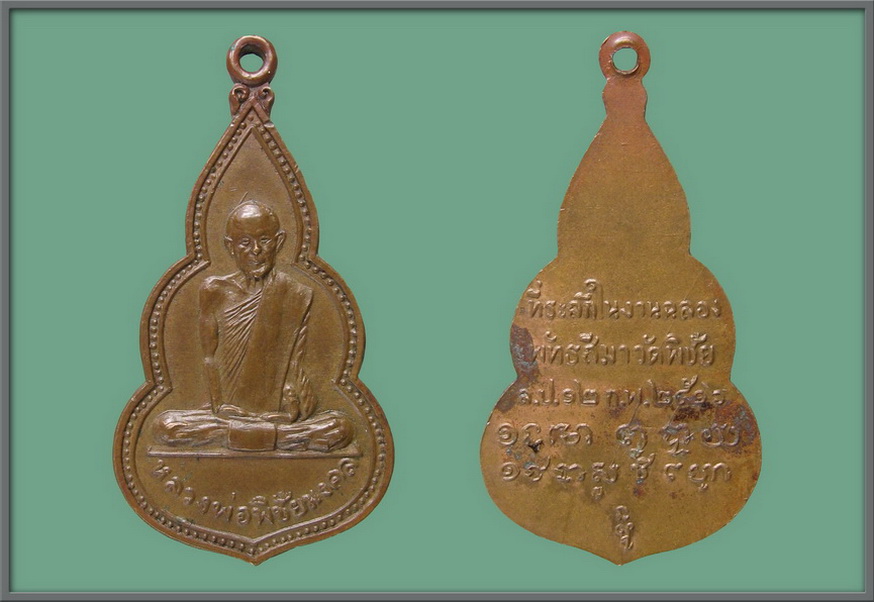 เหรียญ พระครูพิชัยมงคล ปี 16