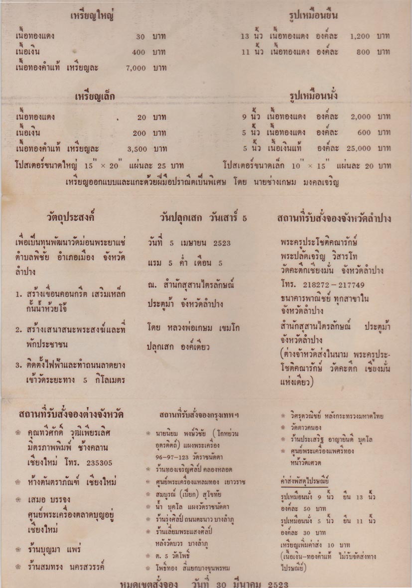 ใบโบชัวร์พระเครื่องหลวงพ่อเกษม รุ่น ภ.ป.ร.ปี๒๕๒๓ หายาก