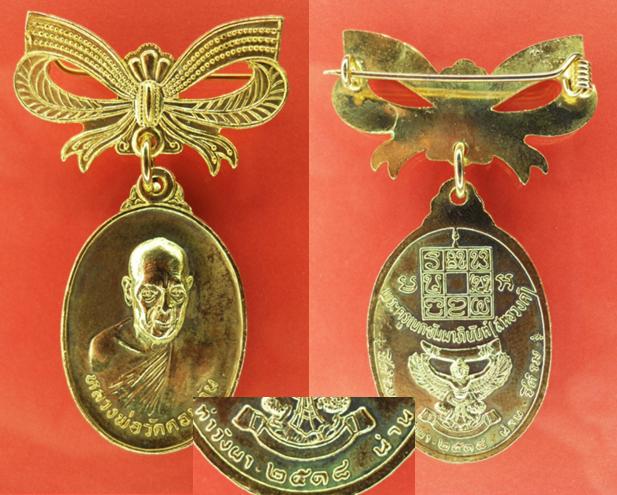 เหรียญหลวงพ่อวัดดอนตัน ปี 2518 เหรียญโบว์กะไหล่ทอง แจกกรรมการ