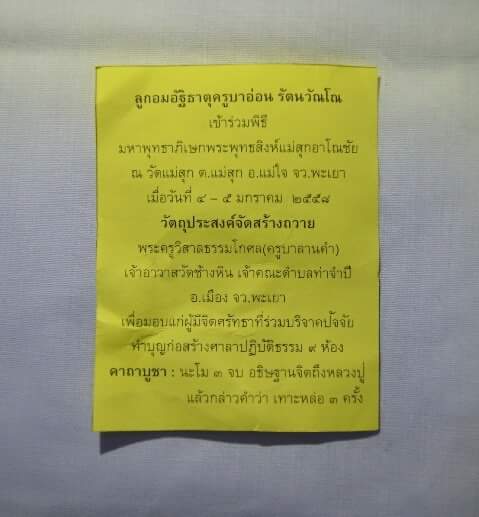 ลูกอมอัฐิธาตุครูบาอ่อน รัตนวัณโณ วัดสันต้นหวีด จ.พะเยา