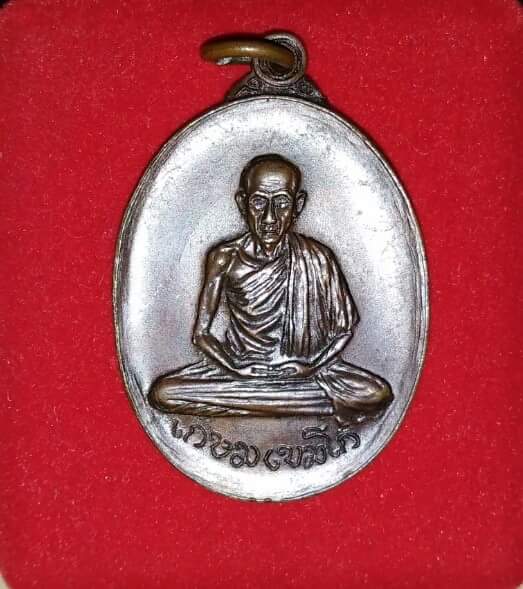  เหรียญหลวงพ่อเกษม เขมโก วัดเกาะสมอ จ.ปราจีนบุรี ปี 2517 
