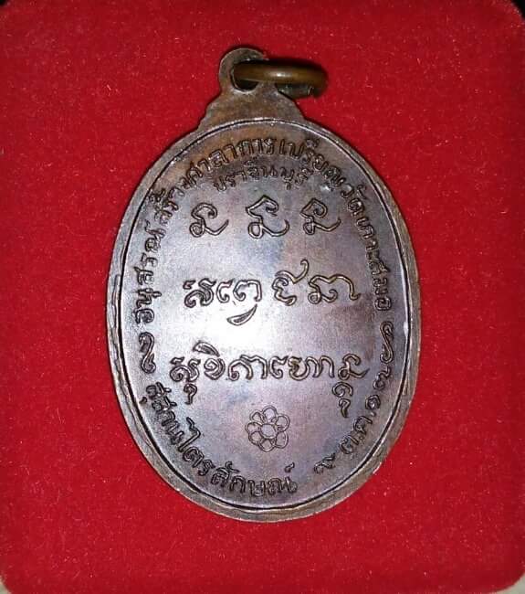  เหรียญหลวงพ่อเกษม เขมโก วัดเกาะสมอ จ.ปราจีนบุรี ปี 2517 