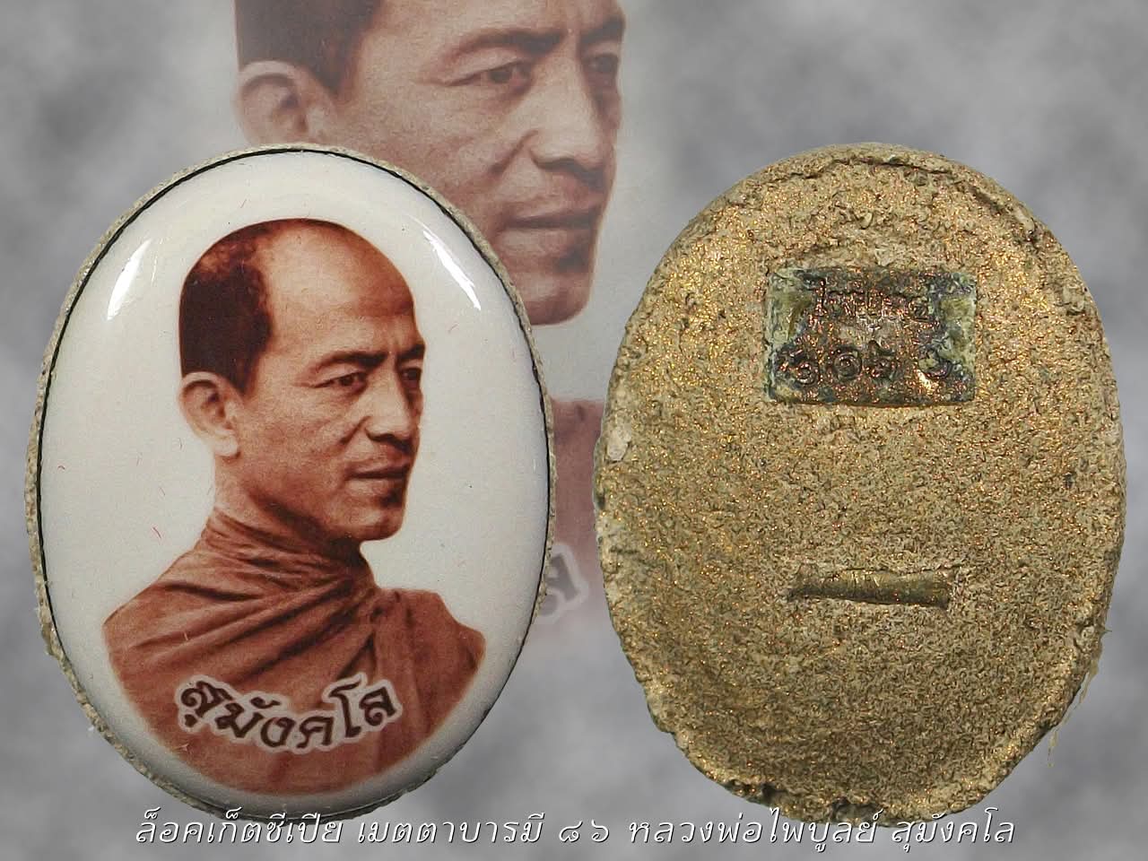 ล็อคเก็ตหลวงพ่อไพบูลย์