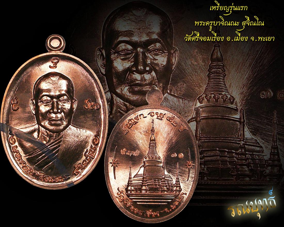 เหรียญรุ่นแรกพระครูบาจิณณะ สุจิณโณ วัดศรีจอมเรือง อ.เมือง จ.พะเยา