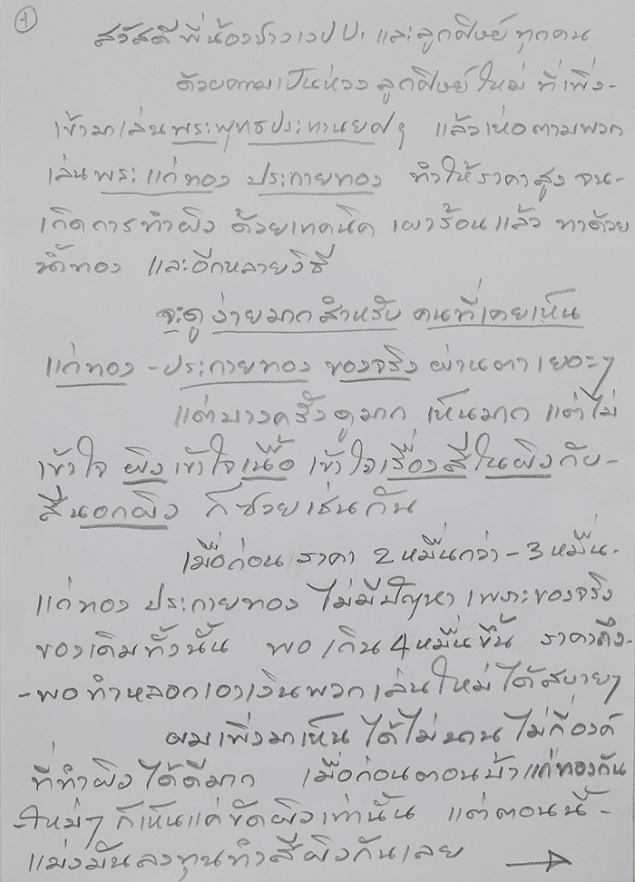 สาส์นจากท่านอ.เฉลิมชัย สำหรับนักสะสมพระพุทธประทานยศฯจำเป็นต้องทราบครับ