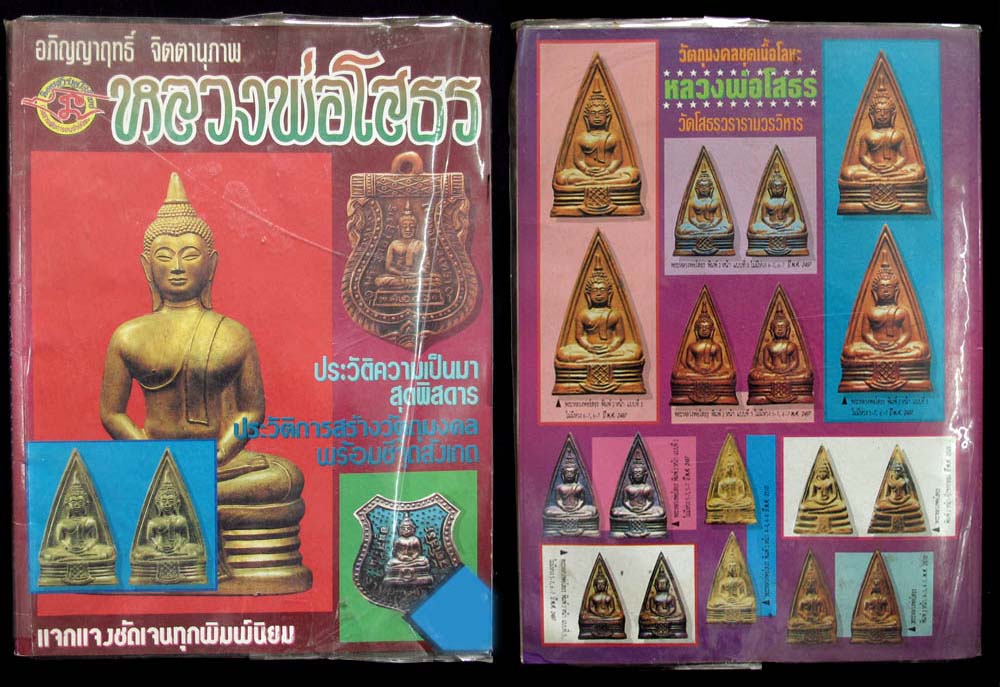 หนังสือเก่า "หลวงพ่อโสธร"