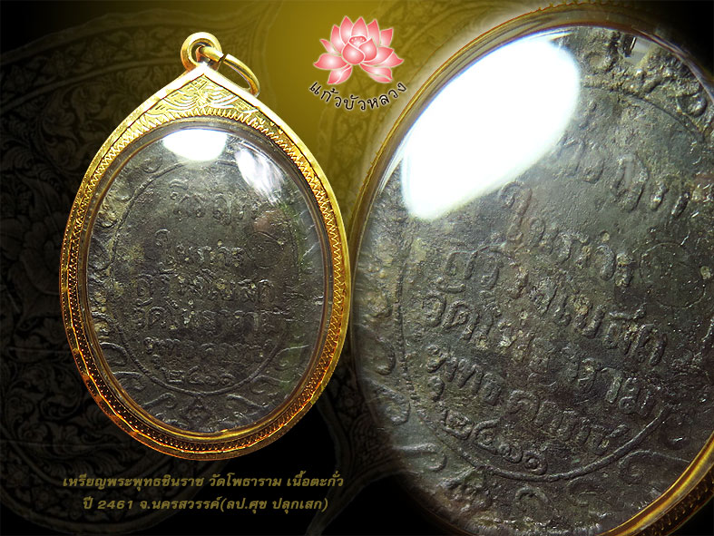 เหรียญพระพุทธชินราช วัดโพธาราม ปี2461 (ลป.ศุข ปลุกเสก) 