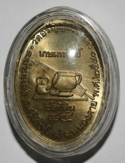 หลวงปู่เหรียญ วรลาโภ (เนื้อทองเหลืองฝาบาตร)