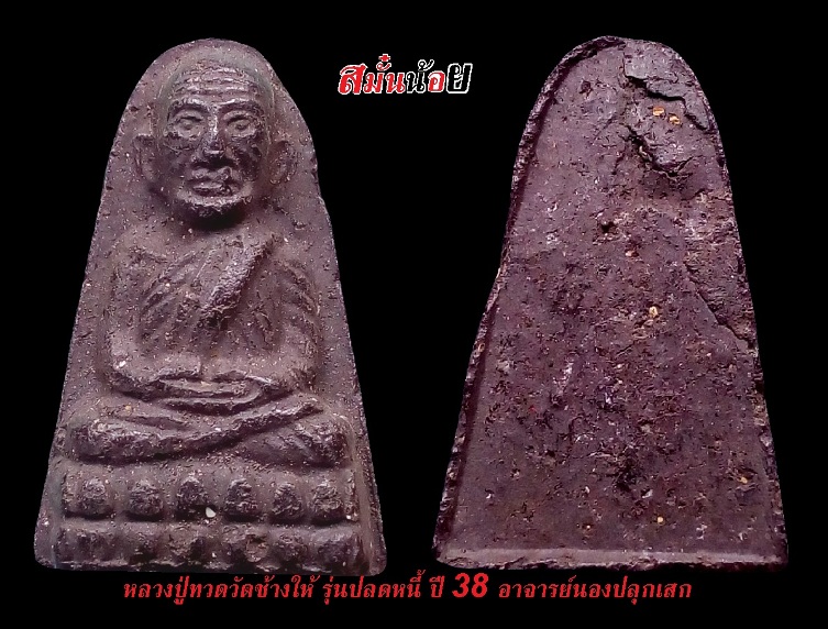 พระหลวงปู่ทวดพิมพ์ใหญ่รุ่นปลดหนี้ อาจารย์นองปลุกเสก