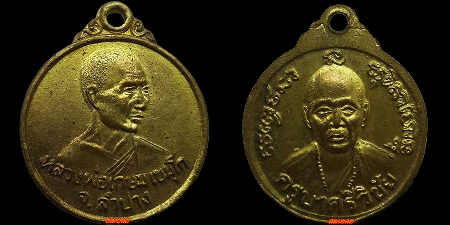 เหรียญหลวงพ่อเกษมหลังครูบาศรีวิชัย ปี2526 ,300-