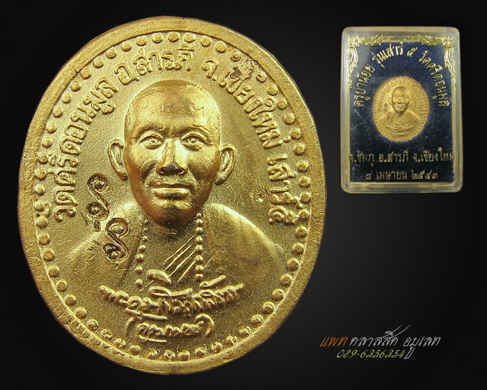 เหรียญเสาร์ 5 ครูบาน้อย วัดศรีดอนมูล กะหลั่ยทอง ปี 43 จารเต็ม ปิด 350 ครับ