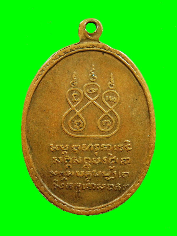 เหรียญรุ่นแรก ครูบาวงษ์ บล็อกข้าวต้ม ปี 2509