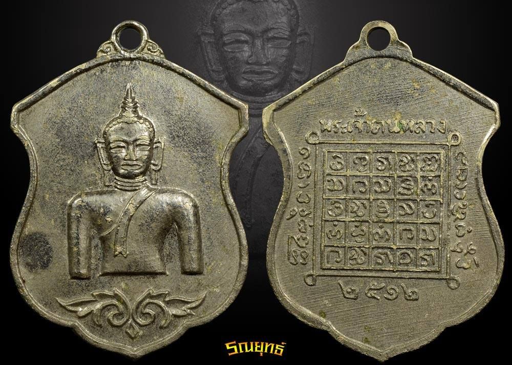 เหรียญพระเจ้าตนหลวง ครึ่งองค์ ปี 2512 บล็อคสายฝน