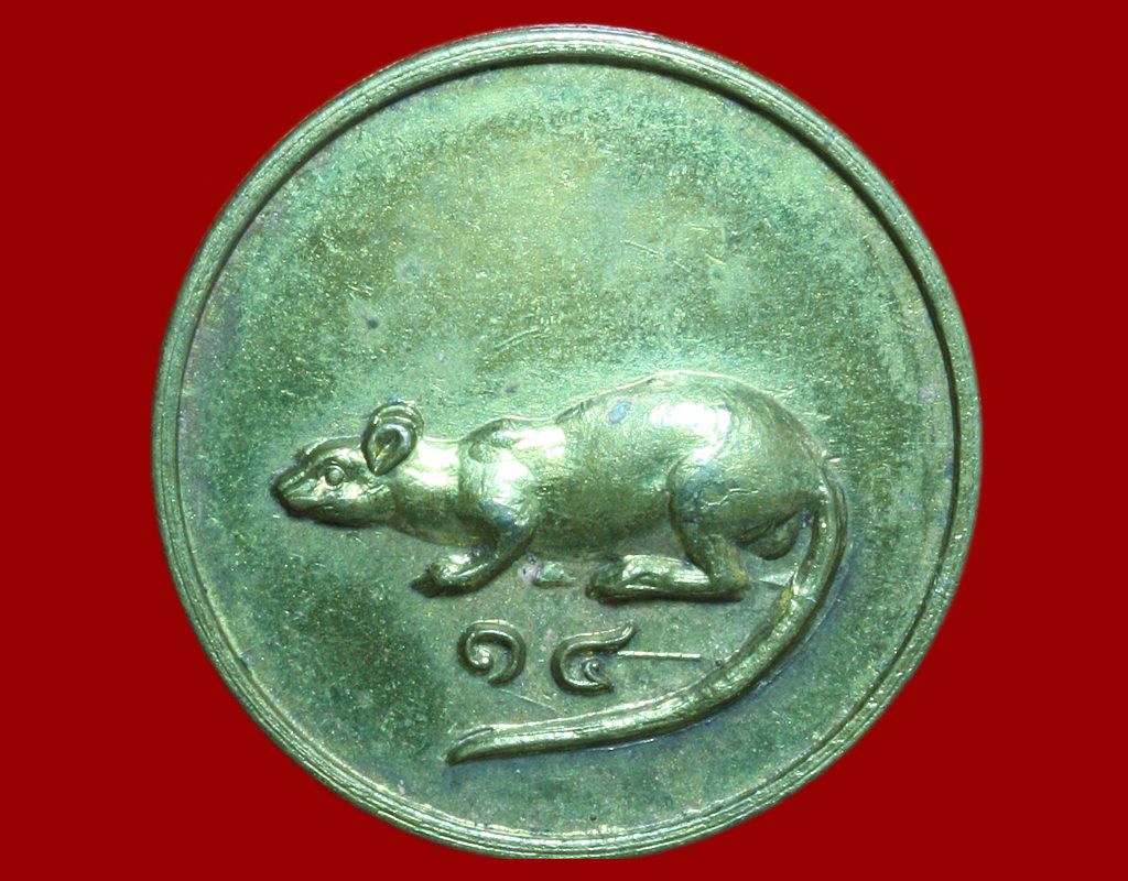 เหรียญหนูกลมปี 2518 (2)