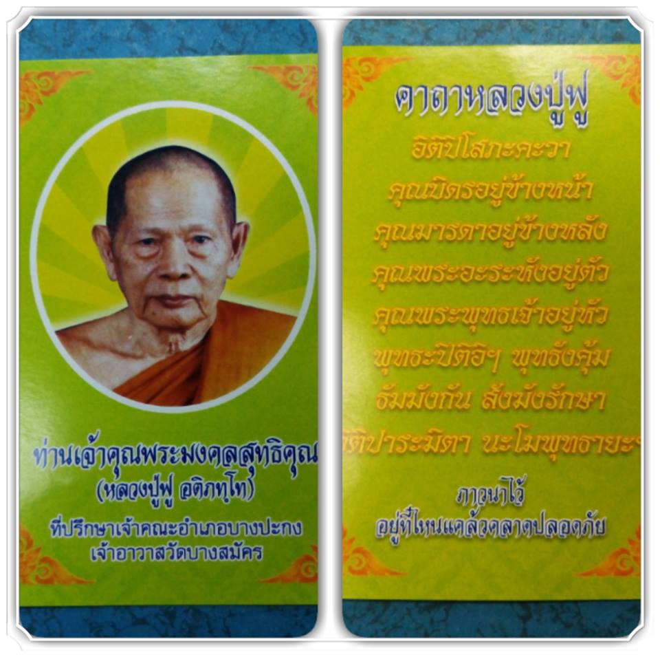 ปลัดขิก หลวงปู่ฟู วัดบางสมัคร