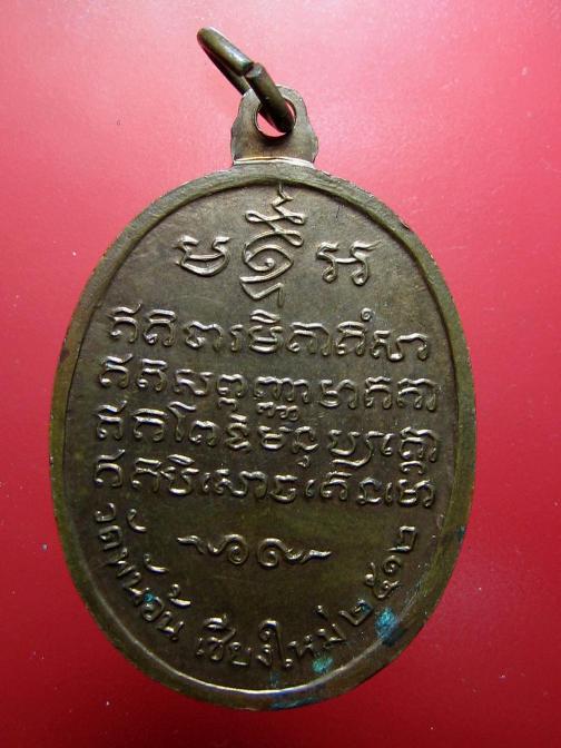 เหรียญครูบาศรีวิชัย ออกวัดพันอ้น จ. เชียงใหม่ เนื้อทองแดง ปี 2512 ครับ
