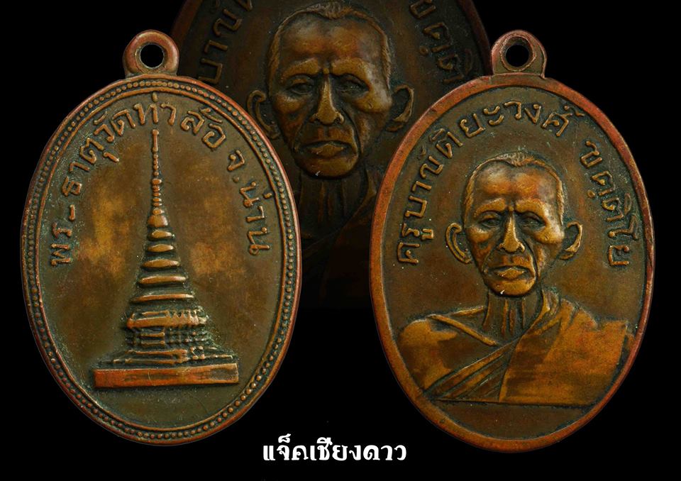 เหรียญรุ่นแรก ครูบาขัติยะวงศ์ ขตติโย พระธาตุวัดท่าล้อ