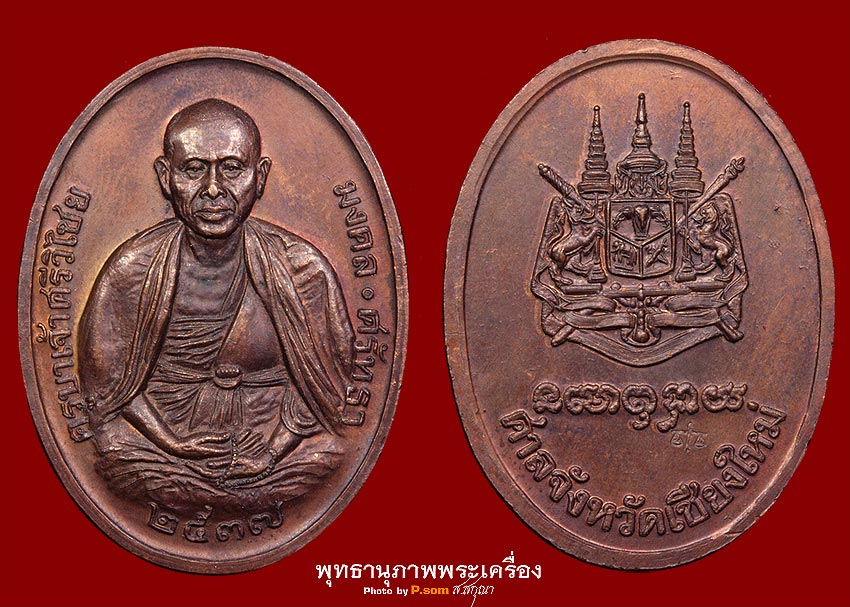 ครูบาศรีวิไชยศาลจังหวัดเชียงใหม่