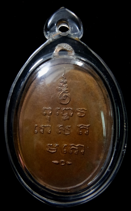 เหรียญพิชัยมงคล รุ่นแรก บล็อกนิยม (ยันต์เขยื้อน) ปี 2513 หนึ่งในชุดเบญจบารมี สวยแชมป์ 