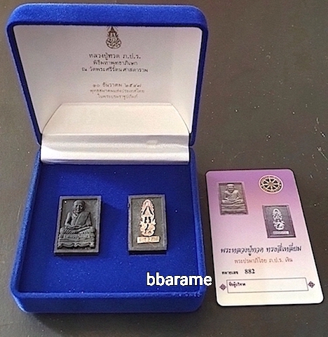 ชุดหลวงปู่ทวดพิมพ์สี่เหลี่ยม ภปร.ปี2547