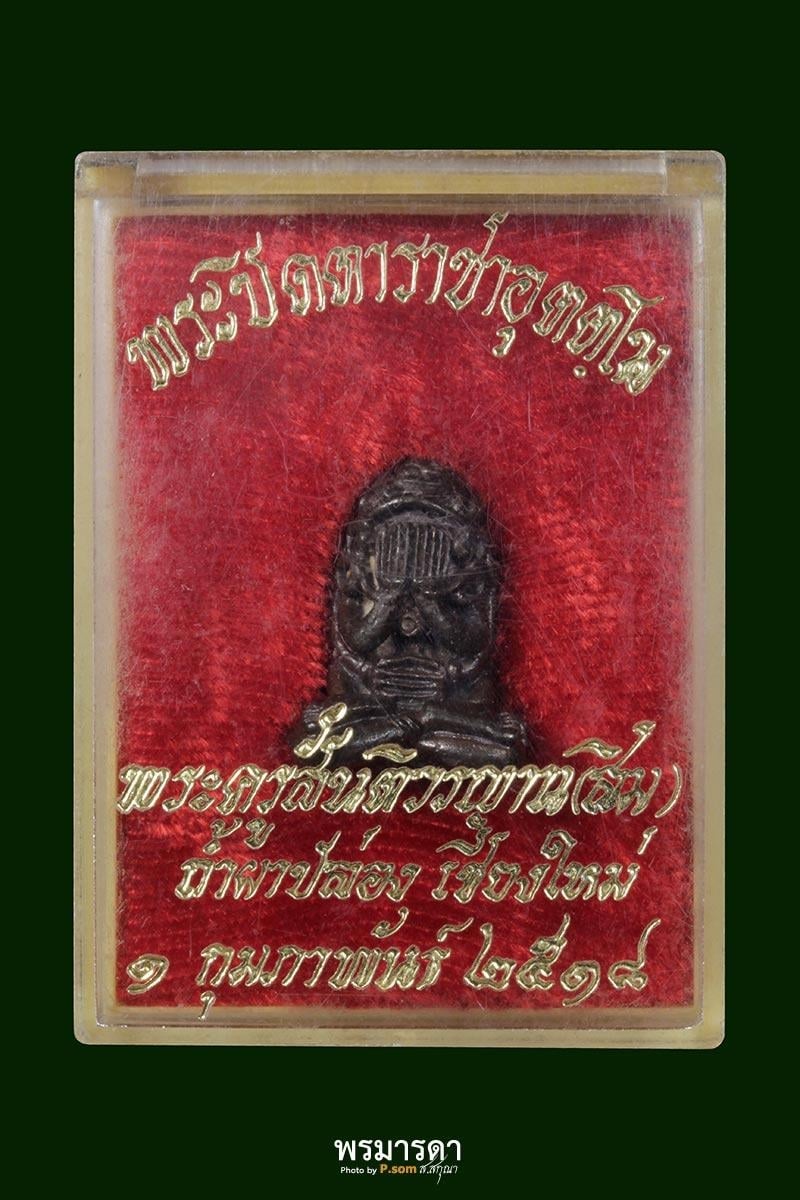 พระปิดตาราชาอุตตโม หลวงปู่สิม พุทฺธาจาโร วัดถ้ำผาปล่อง จ.เชียงใหม่ ปี 2518