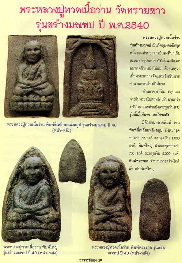 #17735หลวงปู่ทวด อ.นอง มณฑป กรรมการ