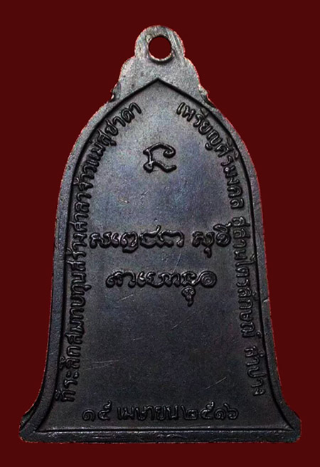 เหรียญระฆังหลวงพ่อเกษม เขมโก ปี ๒๕๑๖ บล็อคสิบโท