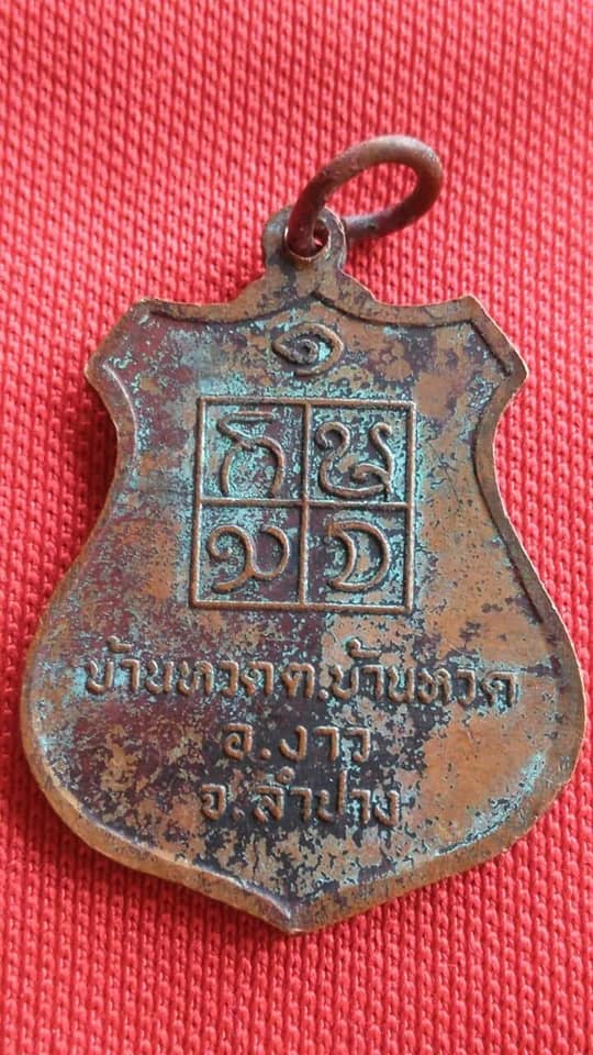 เหรียญรุ่นแรก เจ้าพ่อประตูผา ปี 18 ดาบคม หลวงพ่อเกษม เขมโก ปลุกเสก